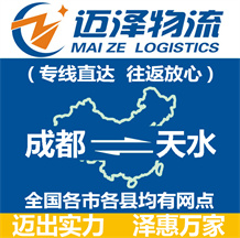 成都到天水物流公司_成都物流到天水_成都至天水物流专线-迈泽
