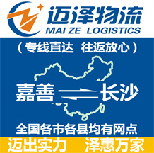 嘉善到长沙物流公司_嘉善物流到长沙_嘉善至长沙物流专线-迈泽