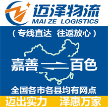 嘉善到百色物流公司_嘉善物流到百色_嘉善至百色物流专线-迈泽