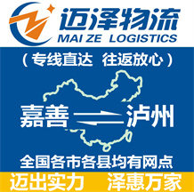 嘉善到泸州物流公司_嘉善物流到泸州_嘉善至泸州物流专线-迈泽