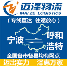 宁波到呼和浩特物流公司_宁波物流到呼和浩特_宁波至呼和浩特物流专线-迈泽