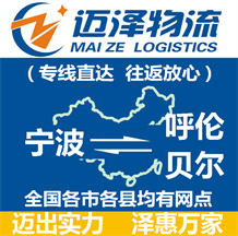 宁波到呼伦贝尔物流公司_宁波物流到呼伦贝尔_宁波至呼伦贝尔物流专线-迈泽