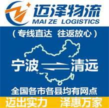 宁波到清远物流公司_宁波物流到清远_宁波至清远物流专线-迈泽