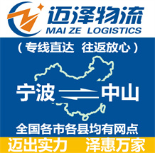 宁波到中山物流公司_宁波物流到中山_宁波至中山物流专线-迈泽