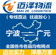 宁波到广元物流公司_宁波物流到广元_宁波至广元物流专线-迈泽