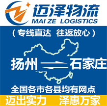 扬州到石家庄物流公司_扬州物流到石家庄_扬州至石家庄物流专线-迈泽