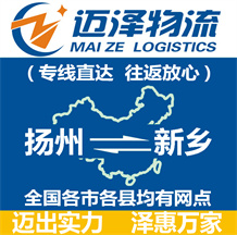 扬州到新乡物流公司_扬州物流到新乡_扬州至新乡物流专线-迈泽
