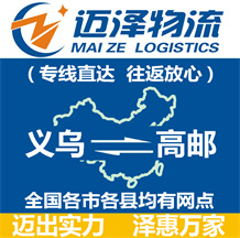 义乌到高邮物流公司_义乌物流到高邮_义乌至高邮物流专线-迈泽
