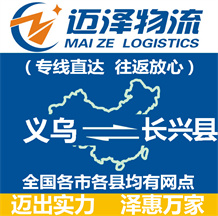 义乌到长兴县物流公司_义乌物流到长兴县_义乌至长兴县物流专线-迈泽