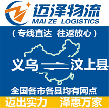 义乌到汶上县物流公司_义乌物流到汶上县_义乌至汶上县物流专线-迈泽