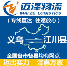 义乌到江川县物流公司_义乌物流到江川县_义乌至江川县物流专线-迈泽