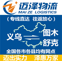 义乌到图木舒克物流公司_义乌物流到图木舒克_义乌至图木舒克物流专线-迈泽