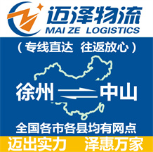徐州到中山物流公司_徐州物流到中山_徐州至中山物流专线-迈泽