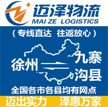徐州到九寨沟县物流公司_徐州物流到九寨沟县_徐州至九寨沟县物流专线-迈泽