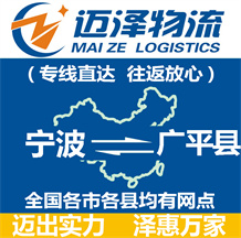 宁波到广平县物流公司_宁波物流到广平县_宁波至广平县物流专线-迈泽