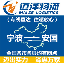 宁波到安国物流公司_宁波物流到安国_宁波至安国物流专线-迈泽