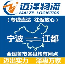 宁波到江都物流公司_宁波物流到江都_宁波至江都物流专线-迈泽