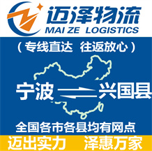 宁波到兴国县物流公司_宁波物流到兴国县_宁波至兴国县物流专线-迈泽