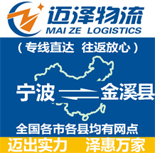 宁波到金溪县物流公司_宁波物流到金溪县_宁波至金溪县物流专线-迈泽