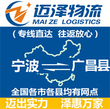 宁波到广昌县物流公司_宁波物流到广昌县_宁波至广昌县物流专线-迈泽