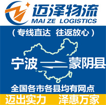 宁波到蒙阴县物流公司_宁波物流到蒙阴县_宁波至蒙阴县物流专线-迈泽