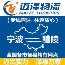 宁波到醴陵物流公司_宁波物流到醴陵_宁波至醴陵物流专线-迈泽
