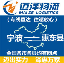 宁波到惠东县物流公司_宁波物流到惠东县_宁波至惠东县物流专线-迈泽
