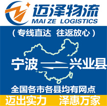 宁波到兴业县物流公司_宁波物流到兴业县_宁波至兴业县物流专线-迈泽