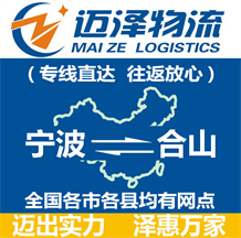 宁波到合山物流公司_宁波物流到合山_宁波至合山物流专线-迈泽