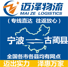 宁波到古蔺县物流公司_宁波物流到古蔺县_宁波至古蔺县物流专线-迈泽