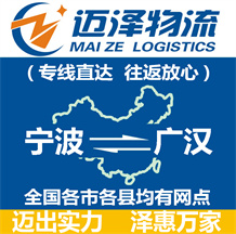 宁波到广汉物流公司_宁波物流到广汉_宁波至广汉物流专线-迈泽