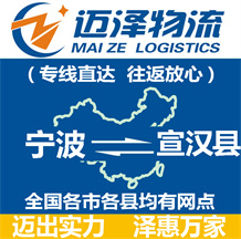 宁波到宣汉县物流公司_宁波物流到宣汉县_宁波至宣汉县物流专线-迈泽