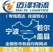 宁波到若尔盖县物流公司_宁波物流到若尔盖县_宁波至若尔盖县物流专线-迈泽