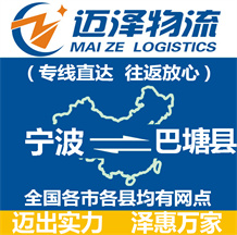 宁波到巴塘县物流公司_宁波物流到巴塘县_宁波至巴塘县物流专线-迈泽