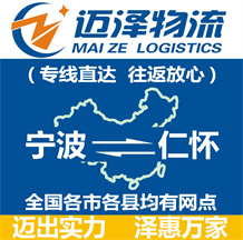 宁波到仁怀物流公司_宁波物流到仁怀_宁波至仁怀物流专线-迈泽