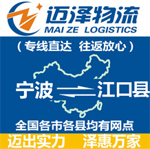 宁波到江口县物流公司_宁波物流到江口县_宁波至江口县物流专线-迈泽