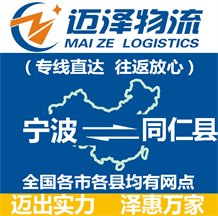 宁波到同仁县物流公司_宁波物流到同仁县_宁波至同仁县物流专线-迈泽