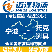 宁波到托克逊县物流公司_宁波物流到托克逊县_宁波至托克逊县物流专线-迈泽