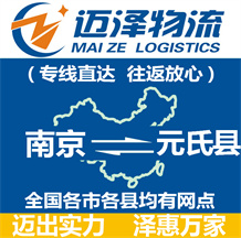 南京到元氏县物流公司_南京物流到元氏县_南京至元氏县物流专线-迈泽
