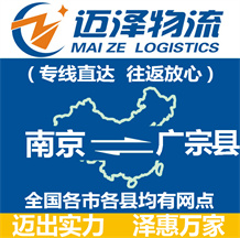 南京到广宗县物流公司_南京物流到广宗县_南京至广宗县物流专线-迈泽
