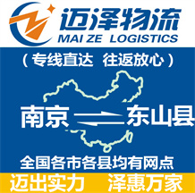 南京到东山县物流公司_南京物流到东山县_南京至东山县物流专线-迈泽