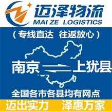 南京到上犹县物流公司_南京物流到上犹县_南京至上犹县物流专线-迈泽
