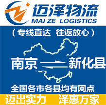 南京到新化县物流公司_南京物流到新化县_南京至新化县物流专线-迈泽