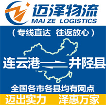 连云港到井陉县物流公司_连云港物流到井陉县_连云港至井陉县物流专线-迈泽