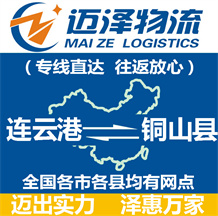 连云港到铜山县物流公司_连云港物流到铜山县_连云港至铜山县物流专线-迈泽