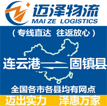 连云港到固镇县物流公司_连云港物流到固镇县_连云港至固镇县物流专线-迈泽