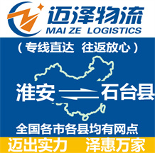 淮安到石台县物流公司_淮安物流到石台县_淮安至石台县物流专线-迈泽