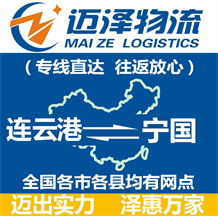 连云港到宁国物流公司_连云港物流到宁国_连云港至宁国物流专线-迈泽