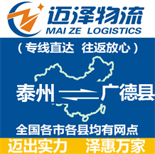 泰州到广德县物流公司_泰州物流到广德县_泰州至广德县物流专线-迈泽