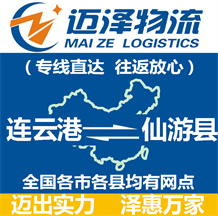 连云港到仙游县物流公司_连云港物流到仙游县_连云港至仙游县物流专线-迈泽